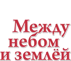Между небом и землей
