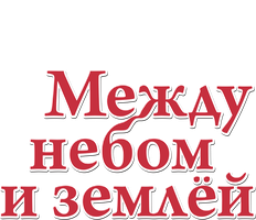 Между небом и землей (Фильм, 2005)