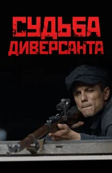 Судьба диверсанта