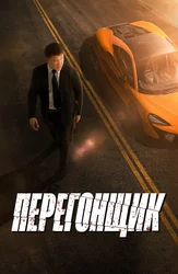 Перегонщик