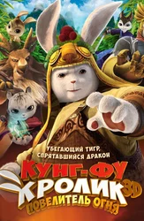 Кунг-фу Кролик: Повелитель огня
