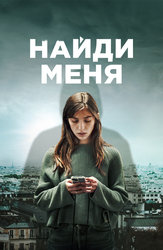 Найди меня