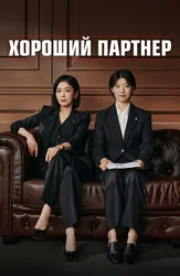 Хороший партнер