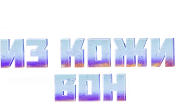 Сериал Из кожи вон смотреть онлайн