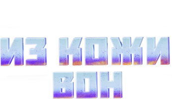 Из кожи вон