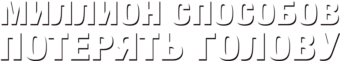 Миллион способов потерять голову