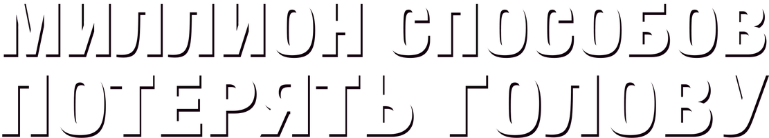 Миллион способов потерять голову (Фильм, 2014)