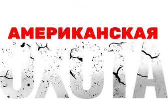 Фильм Американская охота смотреть онлайн