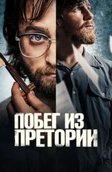 Побег из Претории