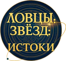 Ловцы звёзд: Истоки