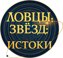 Ловцы звёзд: Истоки