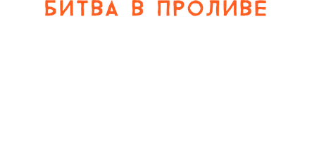 Фильм Битва в проливе Норян