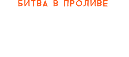 Фильм Битва в проливе Норян