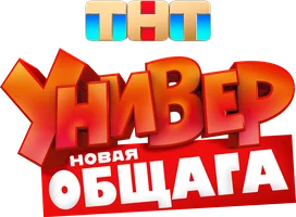 Универ. Новая общага (сериал 2011)