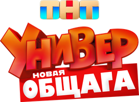 Универ. Новая общага (Сериал, 2011)