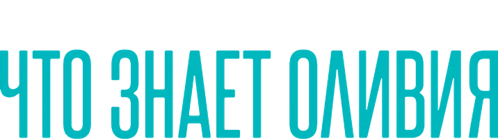 Что знает Оливия 1 сезон 3 серия