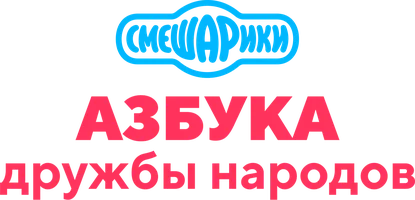 Смешарики: Азбука дружбы народов
