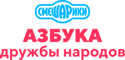 Смешарики: Азбука дружбы народов (Сериал, 2022)