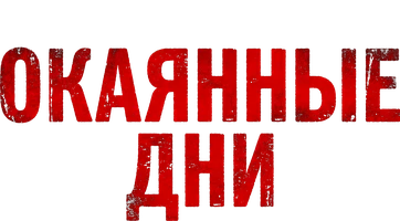 Окаянные дни