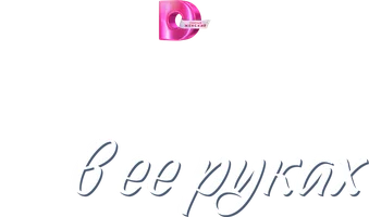 Жизнь в её руках