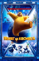 Побег из космоса