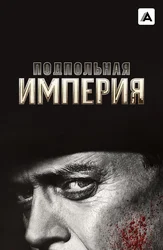 Подпольная империя