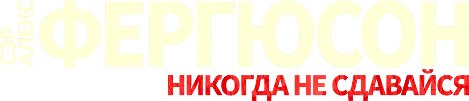Сэр Алекс Фергюсон: Никогда не сдавайся