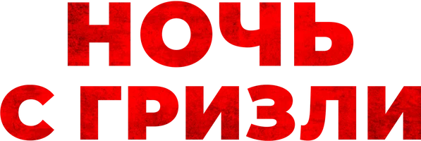 Ночь с гризли