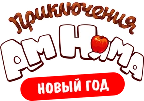 Приключения Ам Няма. Новый год