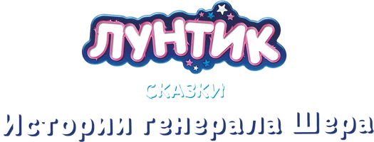 Лунтик. Сказки. Истории генерала Шера