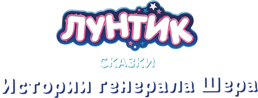 Лунтик. Сказки. Истории генерала Шера (Сериал, 2024)