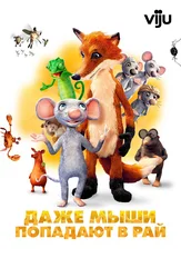 Даже мыши попадают в рай