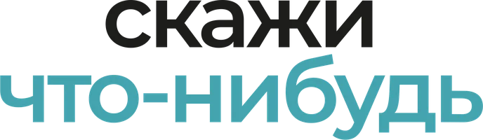 Скажи что-нибудь