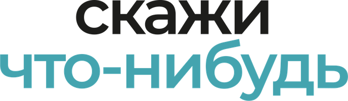 Фильм Скажи что-нибудь