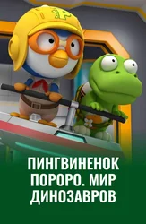 Пингвиненок Пороро. Мир динозавров