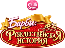 Мультфильм Барби: Рождественская история