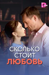 Сколько стоит любовь