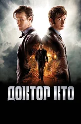 Доктор Кто