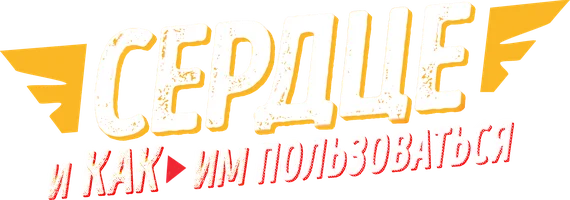 Сердце и как им пользоваться