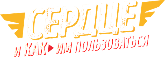 Сердце и как им пользоваться (Фильм, 2021)