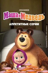 Маша и Медведь. Аппетитные серии