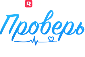 Проверь меня нищетой