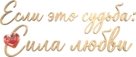 Если это судьба: Сила любви