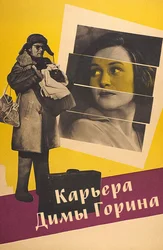 Карьера Димы Горина