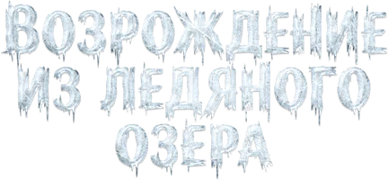 Возрождение из ледяного озера