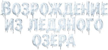 Возрождение из ледяного озера