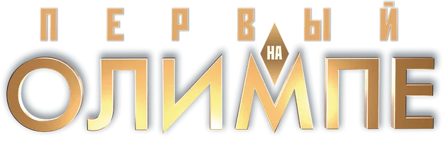 Первый на Олимпе