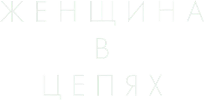 Фильм Женщина в цепях смотреть онлайн