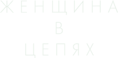 Фильм Женщина в цепях