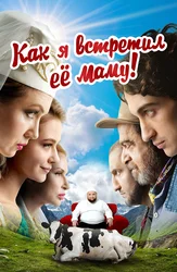 Как я встретил её маму